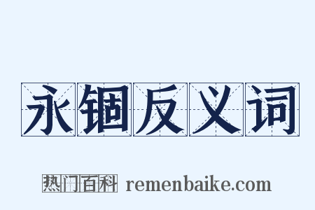 永锢反义词是什么意思的图片